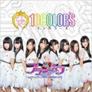 10COLOR’S / フランソワ〜届かない片思い〜（TYPE-B） [CD]