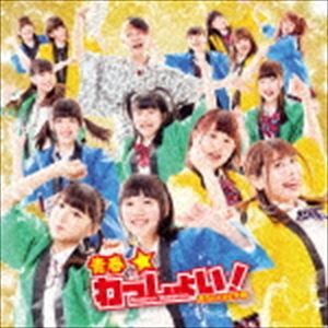 青SHUN学園 / 青春☆わっしょい!（TYPE-A） [CD]