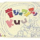 Kuu / 童ジャワイアン [CD]