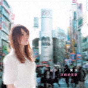 浜崎絵里歌 / 強がり／東京 [CD]