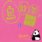 (オムニバス) 中国語カラオケ練習用CDシリーズ 烏龍茶でニイハオ Vol.1 [CD]