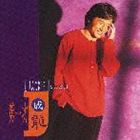 ジャッキー・チェン［成龍］ / 見つめていたい [CD]