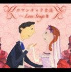 (オムニバス) ロマンチック台流〜Love SongsIII [CD]