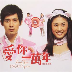 (オリジナル・サウンドトラック) Love You 10000 Years／愛□一萬年 オリジナル・サウンドトラック [CD]