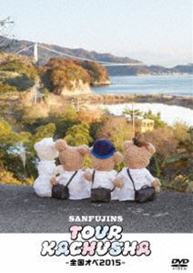 サンフジンズ／ツアー過注射〜全国オペ2015〜 [DVD]