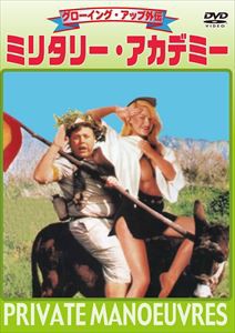 グローイング・アップ外伝 ミリタリー・アカデミー [DVD]