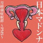 日本マドンナ / 月経前症候群〜PMS〜 [CD]