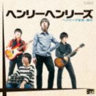 ヘンリーヘンリーズ / ヘンリーズ革命、後の [CD]