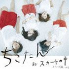 スカートの中 / ちこたん [CD]