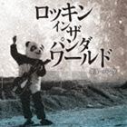 ギターパンダ / ロッキン・イン・ザ・パンダワールド [CD]