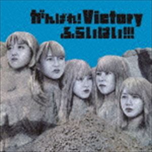 がんばれ!Victory / ふらいはい!!!（通常盤） [CD]
