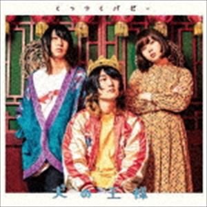 くっつくパピー / 犬の王様 [CD]