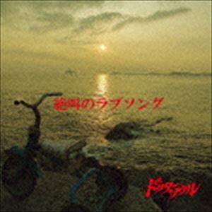 ドクター・ソウル / 絶叫のラブソング [CD]