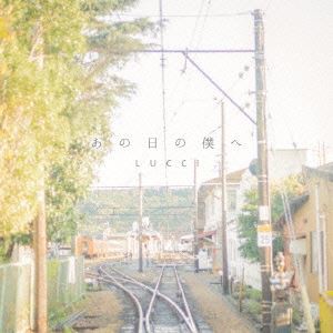 LUCCI / あの日の僕へ [CD]