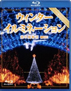 ウィンターイルミネーション 光の風物詩 [Blu-ray]