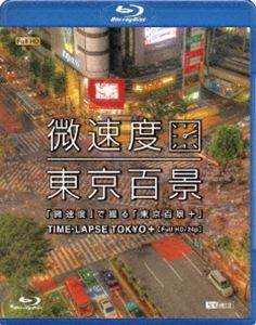 微速度 で撮る 東京百景＋TIME-LAPSE TOKYO＋Full HD／24p [Blu-ray]