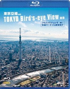 シンフォレストBlu-ray 東京空撮HD フルハイビジョンで快適バーチャル遊覧飛行 TOKYO Bird’s-eye View HD [Blu-ray]