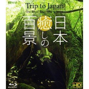 シンフォレストBlu-ray 日本 癒しの百景 HD Trip to Japan， the Most Beautiful Scenes [Blu-ray]