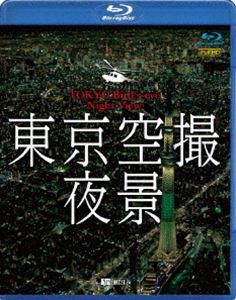 シンフォレストBlu-ray 東京空撮夜景 TOKYO Bird’s-eye Night View [Blu-ray]