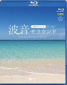 シンフォレストBlu-ray 波音サラウンド 沖縄ベストビーチ（宮古・八重山）Ocean Waves Relaxation in Okinawa [Blu-ray]