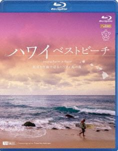 シンフォレストBlu-ray ハワイベストビーチ 波音と空撮で巡るハワイ4島の海 Amazing Beaches in Hawaii [Blu-ray]