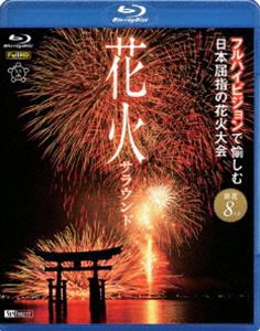 花火サラウンド フルハイビジョンで愉しむ日本屈指の花火大会 [Blu-ray]
