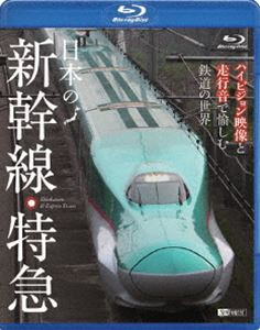 日本の新幹線・特急 ハイビジョン映像と走行音で愉しむ鉄道の世界 [Blu-ray]