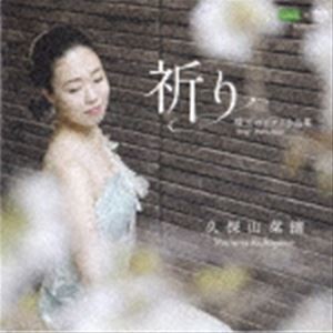 久保山菜摘（p） / 祈り 珠玉のピアノ小品集 〜時代を超えたメッセージ〜 [CD]