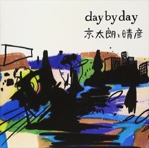 京太朗と晴彦 / day by day [CD]