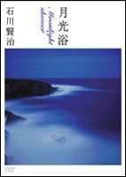 月光浴 moonlight shower [DVD]