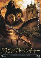 ドラゴン・アドベンチャー [DVD]