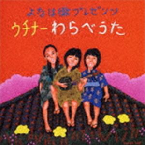 よなは徹 / よなは徹 プレゼンツ ウチナー（沖縄）わらべうた [CD]