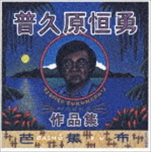 普久原恒勇 / 芭蕉布〜普久原恒勇作品集〜 [CD]