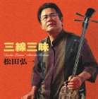 松田弘一 / 三線三昧 [CD]