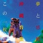 (オムニバス) 登川誠仁／喜納昌吉 他／夢と感動 沖縄音楽この一枚で [CD]