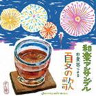 和楽アンサンブル / 和カフェ〜和楽器による夏の歌〜 [CD]