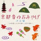 京都 音のおみやげ決定盤 〜和楽器による京の調べ、日本の調べ〜 [CD]