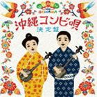 沖縄コンビ唄決定盤 [CD]