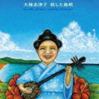 大城志津子 / 我した島唄 〜大城志津子決定盤〜 [CD]