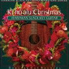 ハワイアン・スラック・キー・ギター・マスターズ・シリーズ 8：：キーホーアル クリスマス（通常盤） [CD]