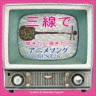 根岸和寿 / 三線で聴きたい弾きたい アニメソング BEST26 [CD]