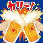 カリー! 〜沖縄乾杯!ソング決定盤〜 [CD]