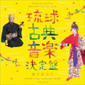 野原廣信（唄、三線） / 琉球古典音楽決定盤 〜命ど宝どう〜 [CD]