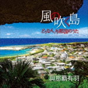 與那覇有羽（歌、三線、島太鼓、囃子） / 風の吹く島〜どぅなん、与那国のうた〜 [CD]