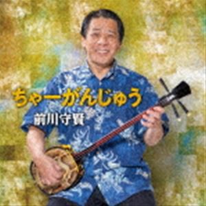 前川守賢 / ちゃーがんじゅう [CD]