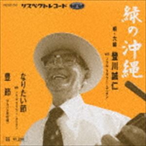 登川誠仁 / 緑の沖縄 [CD]