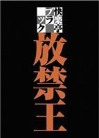 快楽亭ブラック 放禁王 [DVD]