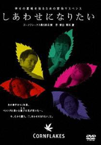 しあわせになりたい [DVD]