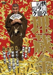 快楽亭ブラック 埋蔵金 [DVD]