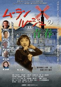 ムーランルージュの青春 [DVD]